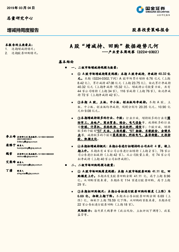 产业资本周观察：A股“增减持、回购”数据趋势几何