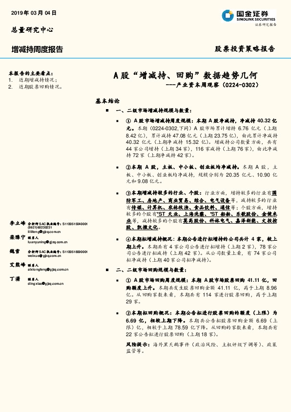 产业资本周观察：A股“增减持、回购”数据趋势几何