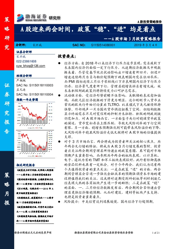 A股市场3月份投资策略报告：A股迎来两会时间，政策“稳”、“进”均是看点