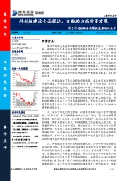 关于科创板配套政策提速落地的点评：科创板建设全面提速，金融助力高质量发展