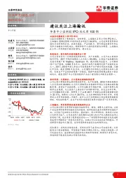 华泰中小盘新股IPO巡礼第100期：建议关注上海瀚讯