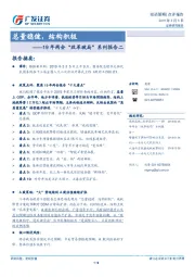 19年两会“改革破局”系列报告二：总量稳健，结构积极