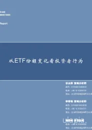 策略专题：从ETF份额变化看投资者行为