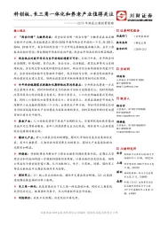 2019年两会主题投资策略：科创板、长三角一体化和养老产业值得关注