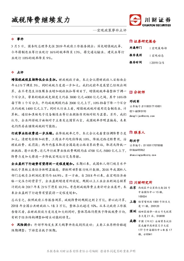 宏观政策事件点评：减税降费继续发力