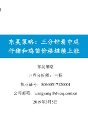 东吴策略：三分钟看中观仔猪和鸡苗价格继续上涨