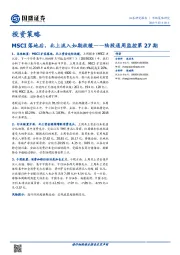 投资策略：陆股通周监控第27期：MSCI落地后，北上流入如期放缓