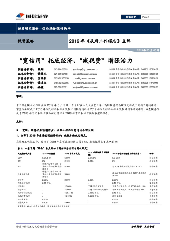 2019年《政府工作报告》点评：“宽信用”托底经济、“减税费”增强活力