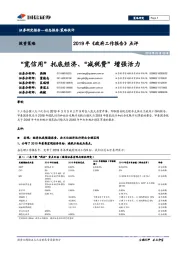 2019年《政府工作报告》点评：“宽信用”托底经济、“减税费”增强活力