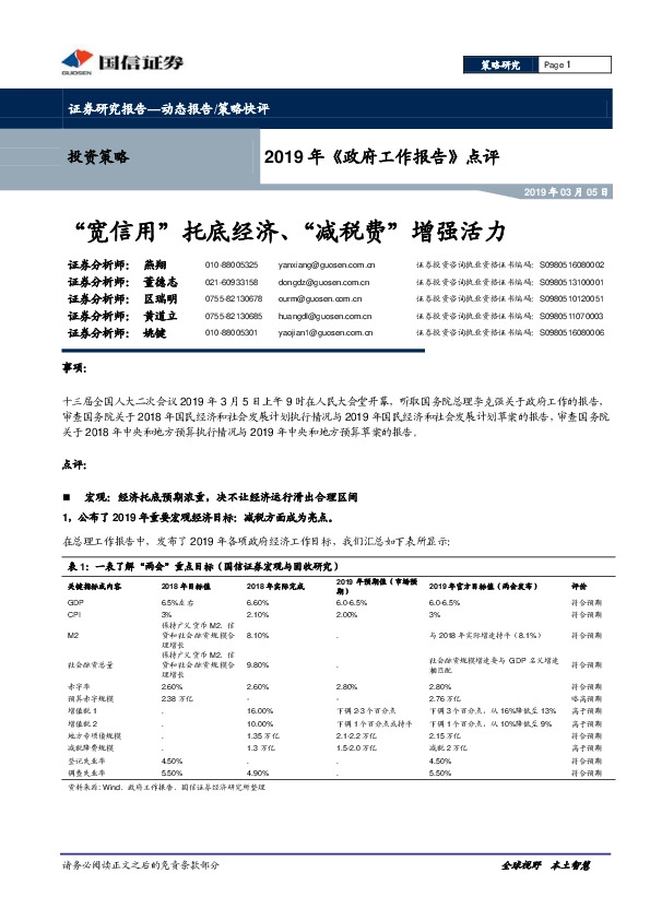 2019年《政府工作报告》点评：“宽信用”托底经济、“减税费”增强活力