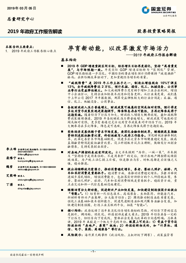 2019年政府工作报告解读：孕育新动能，以改革激发市场活力