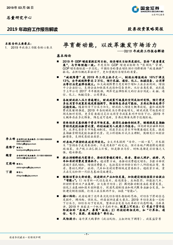 2019年政府工作报告解读：孕育新动能，以改革激发市场活力