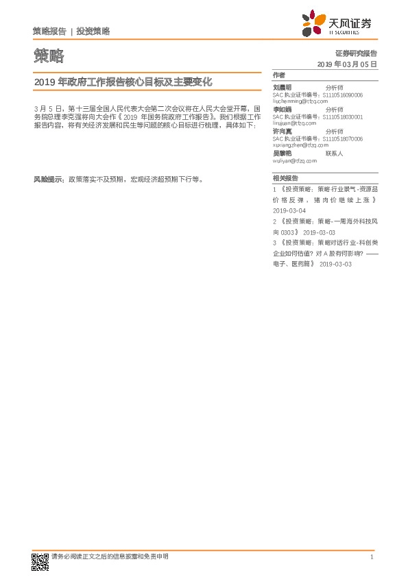 投资策略：2019年政府工作报告核心目标及主要变化