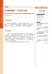 午盘解读：市场震荡盘升，关注混改主题