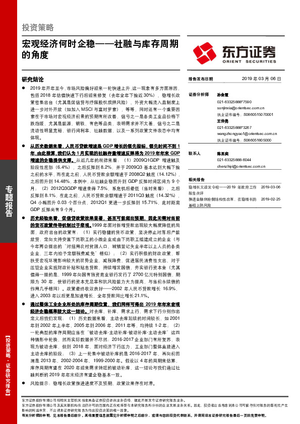 社融与库存周期的角度：宏观经济何时企稳