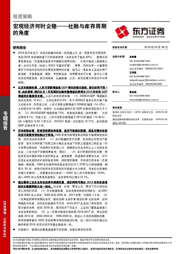 社融与库存周期的角度：宏观经济何时企稳