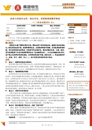 《两会专题系列》之二：政府工作报告点评：就业为先，逆周期调控循序渐进