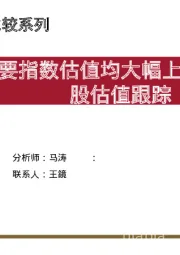 A股估值跟踪：主要指数估值均大幅上升