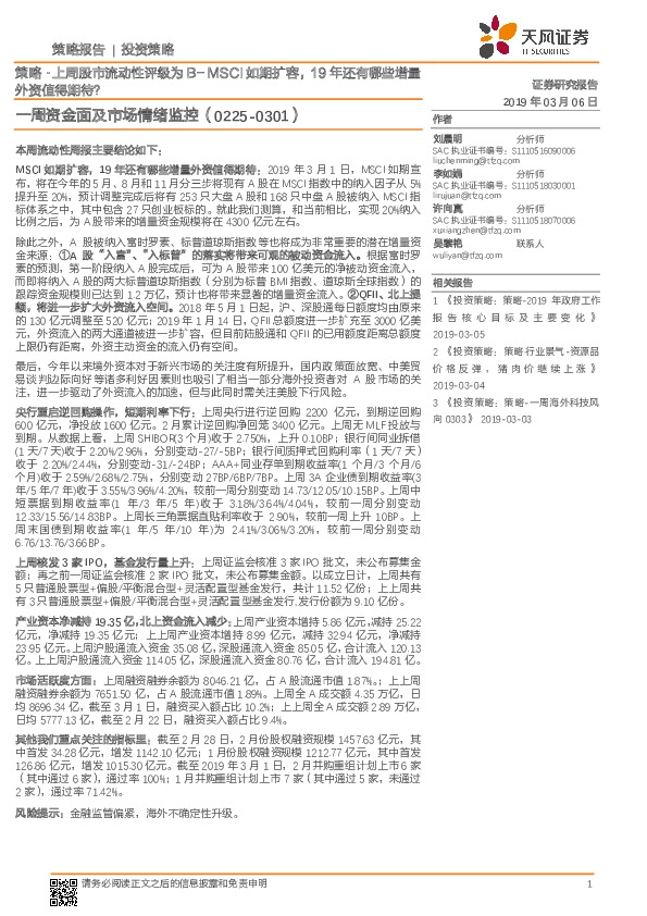 一周资金面及市场情绪监控：策略·上周股市流动性评级为B-MSCI如期扩容，19年还有哪些增量外资值得期待？