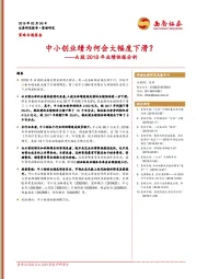 A股2018年业绩快报分析：中小创业绩为何会大幅度下滑？