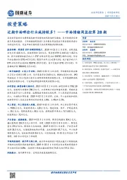 市场情绪周监控第28期；近期市场哪些行业减持较多？