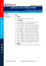 天津行业及上市公司信息公告跟踪