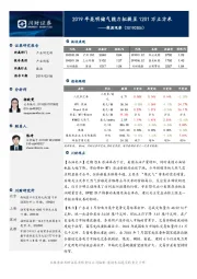能源观察：2019年昆明储气能力拟提至1201万立方米