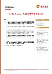 策略专题报告：3100点以上，A股面临哪些新变化？