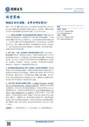 投资策略：MSCI标的调整，会带来哪些影响？