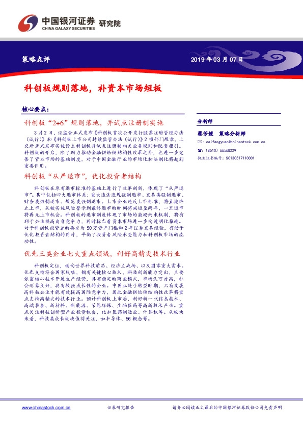 策略点评：科创板规则落地，补资本市场短板