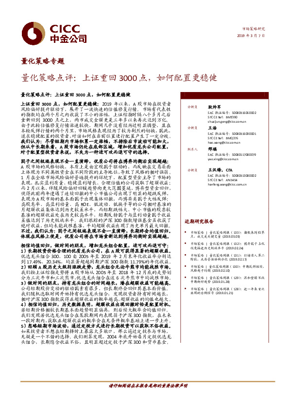 量化策略专题：量化策略点评：上证重回3000点，如何配置更稳健