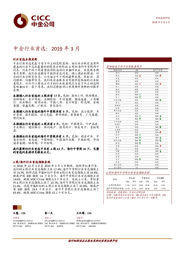 中金行业首选：2019年3月