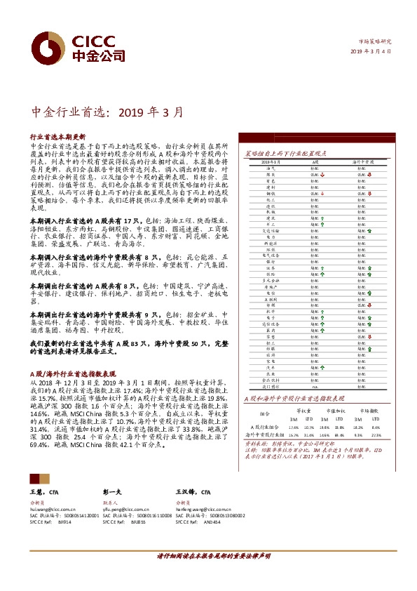 中金行业首选：2019年3月