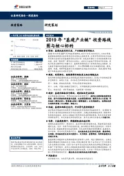 研究策划:2019年“基建产业链”投资路线图与核心标的