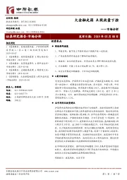 市场分析：大金融走弱 A股放量下挫