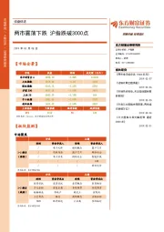 收盘综述：两市震荡下跌 沪指跌破3000点