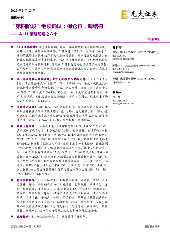 A+H策略前瞻之六十一：“第四阶段”继续确认：保仓位，调结构