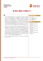 A股周评：将考验2900点整数关口