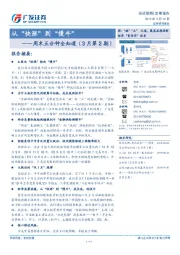 周末五分钟全知道（3月第2期）：从“快涨”到“慢牛”