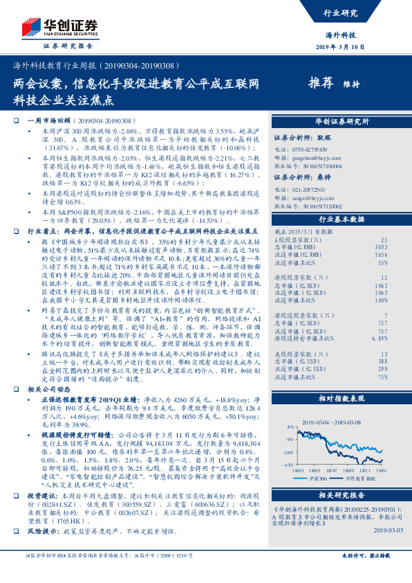 海外科技教育行业周报：两会议案，信息化手段促进教育公平成互联网科技企业关注焦点