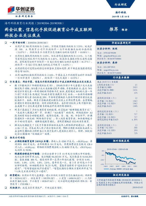 海外科技教育行业周报：两会议案，信息化手段促进教育公平成互联网科技企业关注焦点