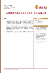 限售股分析：本周解禁市值环比增加四成多 为年内第九低