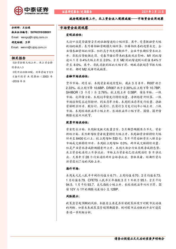 市场资金面周观察：减持规模持续上升，北上资金流入规模减缓