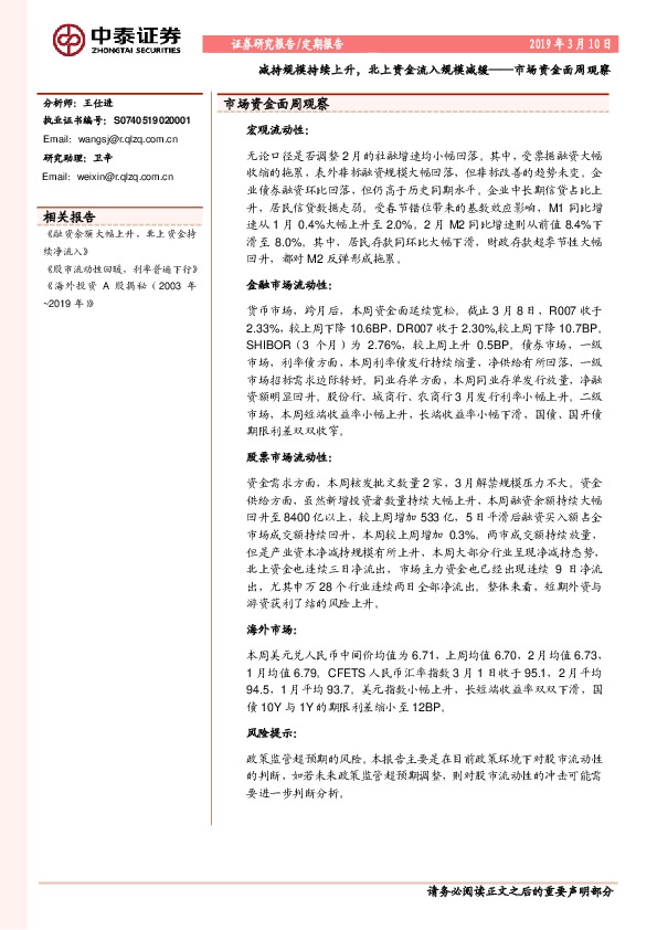 市场资金面周观察：减持规模持续上升，北上资金流入规模减缓