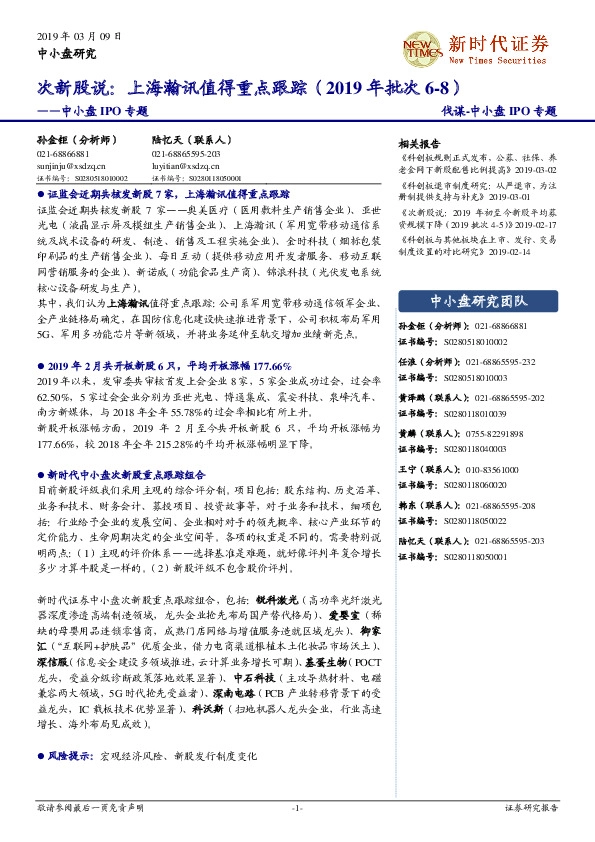 中小盘IPO专题：次新股说：上海瀚讯值得重点跟踪（2019年批次6-8）