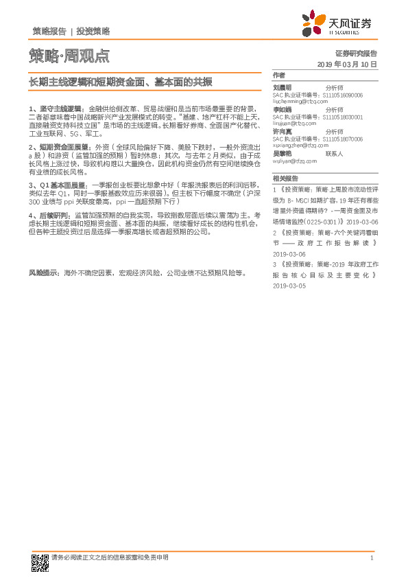 策略·周观点：长期主线逻辑和短期资金面、基本面的共振