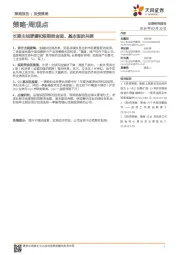 策略·周观点:长期主线逻辑和短期资金面、基本面的共振