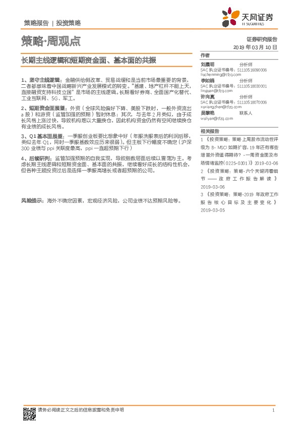 策略·周观点：长期主线逻辑和短期资金面、基本面的共振