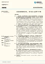 策略周报：A股由普涨到分化，TMT进入反弹下半场