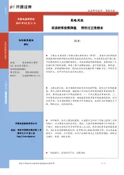 策略周报：误读研报恐慌降温 矫枉过正是错杀